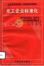 化工企业标准化（1992 PDF版）