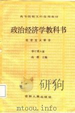 政治经济学教科书  社会主义部分（1988 PDF版）