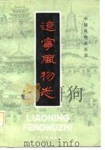 辽宁风物志 1985 PDF电子版封面 17090·61 本社编