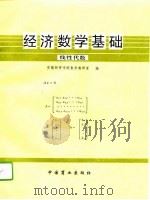 经济数学基础  第2分册  线性代数（1994 PDF版）