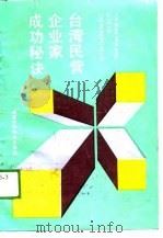 台湾民营企业家成功秘诀（1989 PDF版）