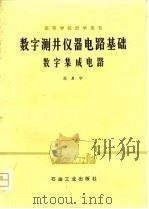高等学校教学用书  数字测井仪器电路基础  数字集成电路（1981 PDF版）