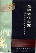 怎样依法办案  刑事诉讼法的理论与实践（1983 PDF版）