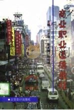 商业职业道德教程（1997 PDF版）