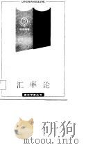 汇率论 1987 PDF电子版封面 张志超著