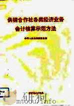 供销合作社各类经济业务会计核算示范办法 1992 PDF电子版封面 7504414344 中华人民共和国商业部拟定