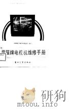 熊猫牌电视机维修手册 1988 PDF电子版封面 750530271X 《熊猫电子集团系列丛书》编委会编