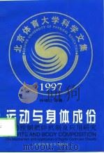 运动与身体成份  运动控制肥胖机制及应用研究（1998 PDF版）