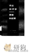农业经济学-原理和政策（1988 PDF版）