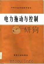电力拖动与控制（1985 PDF版）