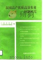 我国高产优质高效农业问题研究（1993 PDF版）