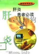 肝炎患者必读（1998 PDF版）