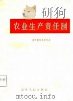 农业生产责任制（1983 PDF版）