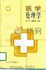 医学伦理学（1998 PDF版）