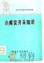 小煤窑开采知识（1976 PDF版）