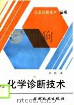 化学诊断技术（1990 PDF版）