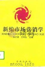 新编市场营销学（1995 PDF版）