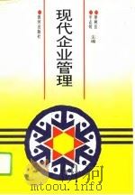 现代企业管理（1995 PDF版）