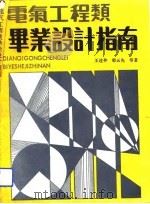 电气工程类毕业设计指南（1989 PDF版）