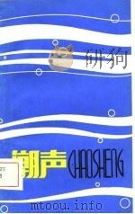 潮声（1981 PDF版）