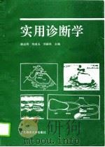 实用诊断学（1995 PDF版）