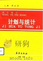 农业银行计划与统计（1992 PDF版）