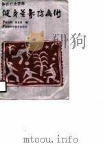 健身益寿防病术  体育疗法荟萃（1990 PDF版）