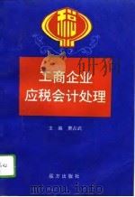 工商企业应税会计处理（1994 PDF版）