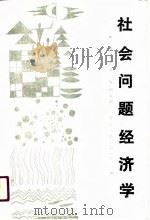 社会问题经济学（1988 PDF版）