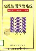 金融监测预警系统（1996 PDF版）