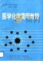 医学化学简明教程（1994 PDF版）