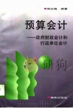 预算会计  政府财政会计和行政单位会计（1997 PDF版）