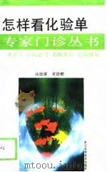 怎样看化验单（1994 PDF版）