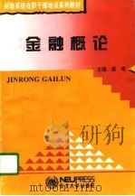 金融概论（1995 PDF版）