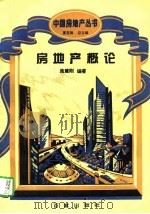 房地产概论（1994 PDF版）