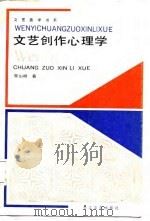 文艺创作心理学（1988 PDF版）