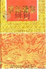 资治通鉴  上（1997 PDF版）