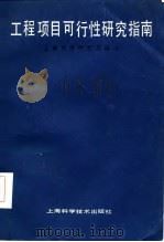 工程项目可行性研究指南 1985年06月第1版 PDF电子版封面 上海科学学研究所