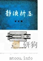 静液挤压译文集（ PDF版）