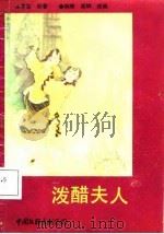 泼醋夫人（1988 PDF版）