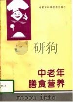 中老年膳食营养（1994 PDF版）