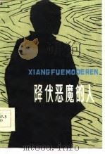 降伏恶魔的人（1986 PDF版）