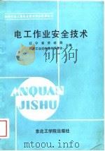 电工作业安全技术（1988 PDF版）