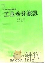 工业会计核算（1993 PDF版）