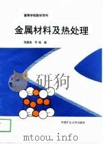 金属材料及热处理（1991 PDF版）