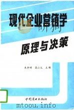 现代企业营销学  原理与决策（1993 PDF版）