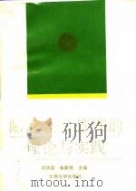 邮电企业管理的理论与实践（1992 PDF版）