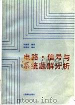 电路、信号与系统题解分析（1988 PDF版）