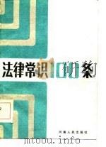 法律常识100条（1985 PDF版）