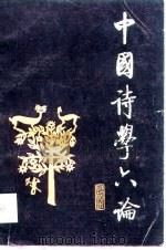 中国诗学六论（1989 PDF版）